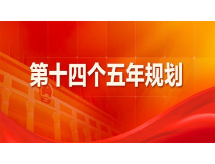 南京文博教辅材料研发有限公司为“十四五”规划建言献策 